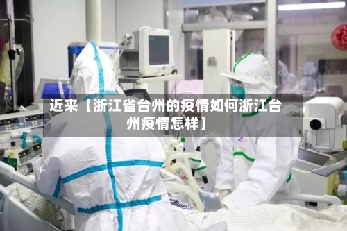 近来【浙江省台州的疫情如何浙江台州疫情怎样】-第3张图片