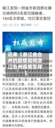 近来【浙江省台州的疫情如何浙江台州疫情怎样】-第2张图片