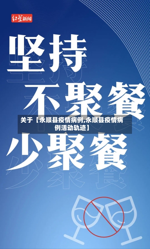 关于【永顺县疫情病例,永顺县疫情病例活动轨迹】