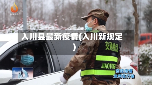 入川县最新疫情(入川新规定)-第3张图片