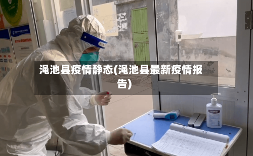 渑池县疫情静态(渑池县最新疫情报告)