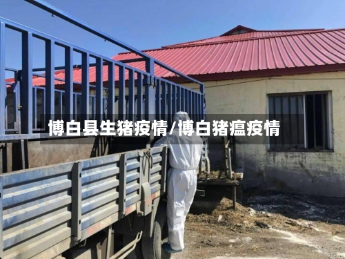 博白县生猪疫情/博白猪瘟疫情