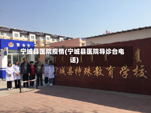 宁城县医院疫情(宁城县医院导诊台电话)-第2张图片