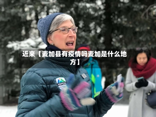 近来【麦加县有疫情吗麦加是什么地方】