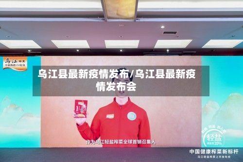乌江县最新疫情发布/乌江县最新疫情发布会