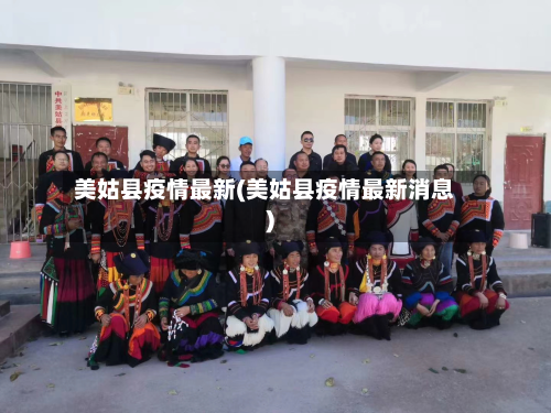 美姑县疫情最新(美姑县疫情最新消息)