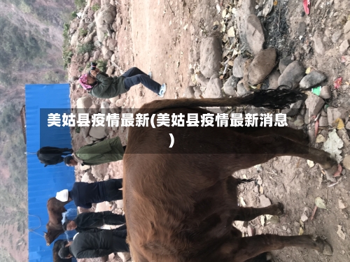 美姑县疫情最新(美姑县疫情最新消息)-第3张图片