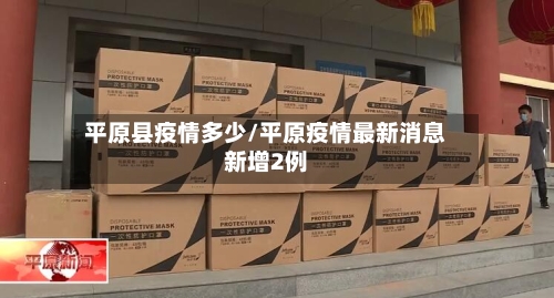 平原县疫情多少/平原疫情最新消息新增2例-第2张图片