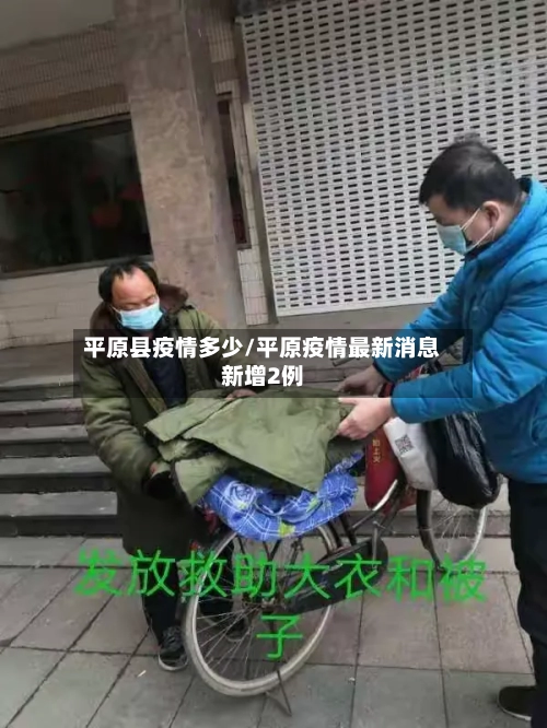 平原县疫情多少/平原疫情最新消息新增2例