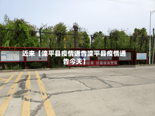 近来【滦平县疫情通告滦平县疫情通告今天】-第2张图片