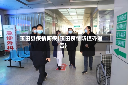 玉田县疫情防疫(玉田疫情防控办通告)