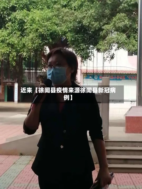近来【徐闻县疫情来源徐闻县新冠病例】-第2张图片