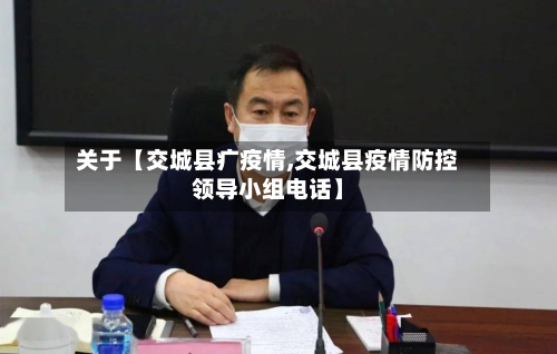 关于【交城县疒疫情,交城县疫情防控领导小组电话】-第2张图片