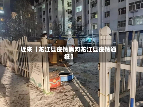 近来【龙江县疫情黑河龙江县疫情通报】-第2张图片