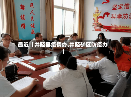 最近【井陉县疫情办,井陉矿区防疫办】