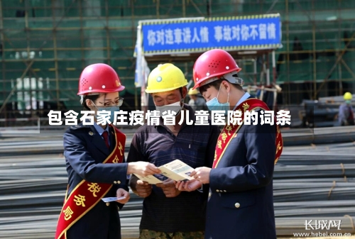 包含石家庄疫情省儿童医院的词条