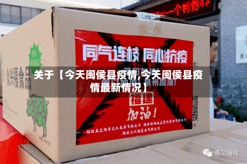 关于【今天闽侯县疫情,今天闽侯县疫情最新情况】