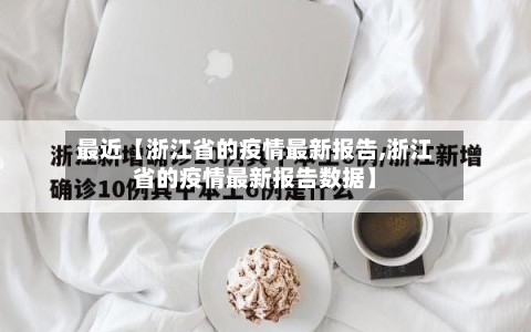 最近【浙江省的疫情最新报告,浙江省的疫情最新报告数据】
