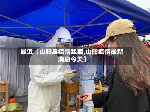 最近【山阳县疫情起因,山阳疫情最新消息今天】