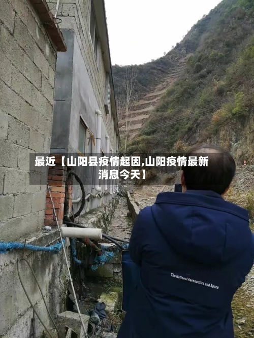 最近【山阳县疫情起因,山阳疫情最新消息今天】-第3张图片