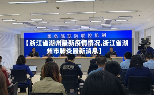 【浙江省湖州最新疫情情况,浙江省湖州市肺炎最新消息】-第2张图片