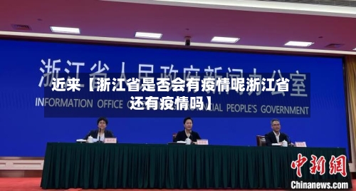 近来【浙江省是否会有疫情呢浙江省还有疫情吗】-第3张图片