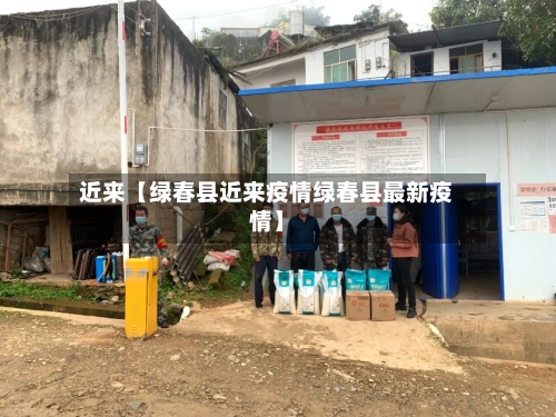 近来【绿春县近来疫情绿春县最新疫情】-第2张图片