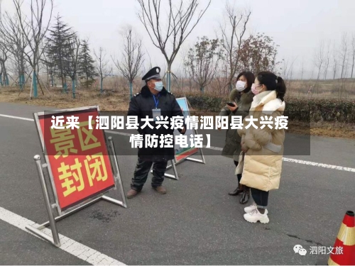 近来【泗阳县大兴疫情泗阳县大兴疫情防控电话】