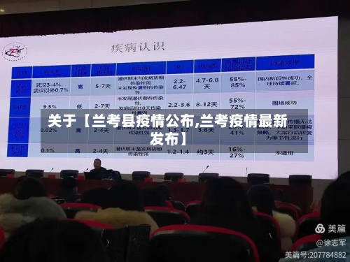 关于【兰考县疫情公布,兰考疫情最新发布】-第2张图片