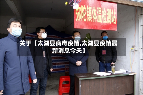 关于【太湖县病毒疫情,太湖县疫情最新消息今天】-第2张图片