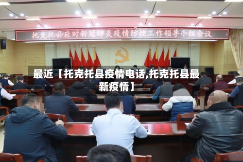 最近【托克托县疫情电话,托克托县最新疫情】-第2张图片