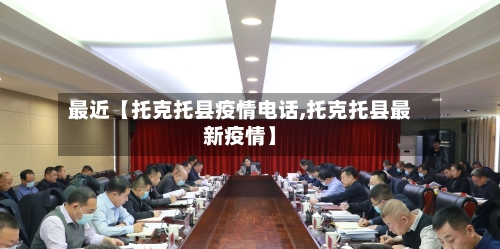 最近【托克托县疫情电话,托克托县最新疫情】-第3张图片