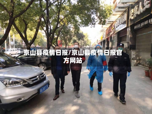 京山县疫情日报/京山县疫情日报官方网站-第3张图片