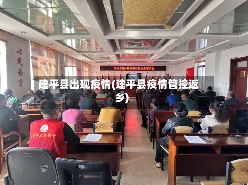 建平县出现疫情(建平县疫情管控返乡)