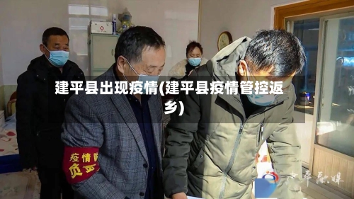 建平县出现疫情(建平县疫情管控返乡)-第2张图片
