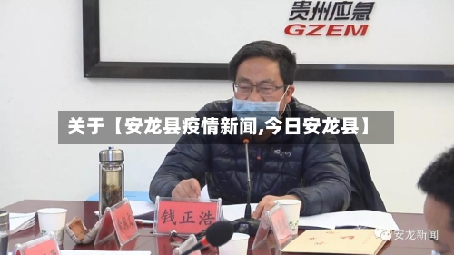 关于【安龙县疫情新闻,今日安龙县】-第2张图片