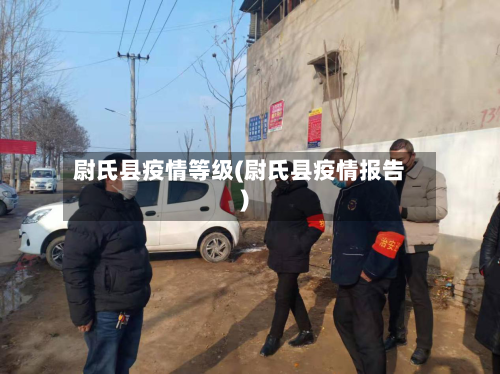 尉氏县疫情等级(尉氏县疫情报告)
