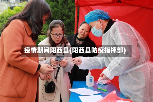 疫情期间阳西县(阳西县防疫指挥部)-第2张图片