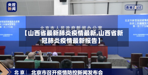【山西省最新肺炎疫情最新,山西省新冠肺炎疫情最新报告】