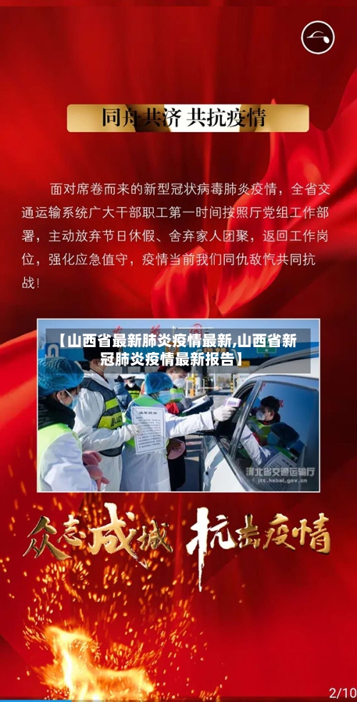 【山西省最新肺炎疫情最新,山西省新冠肺炎疫情最新报告】-第2张图片