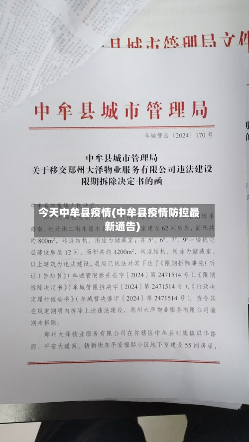 今天中牟县疫情(中牟县疫情防控最新通告)-第3张图片
