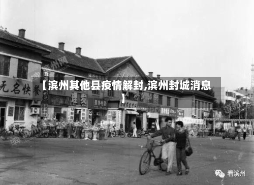 【滨州其他县疫情解封,滨州封城消息】