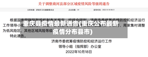重庆县疫情最新通告(重庆公布最新疫情分布县市)-第3张图片
