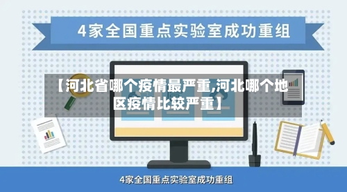 【河北省哪个疫情最严重,河北哪个地区疫情比较严重】-第2张图片