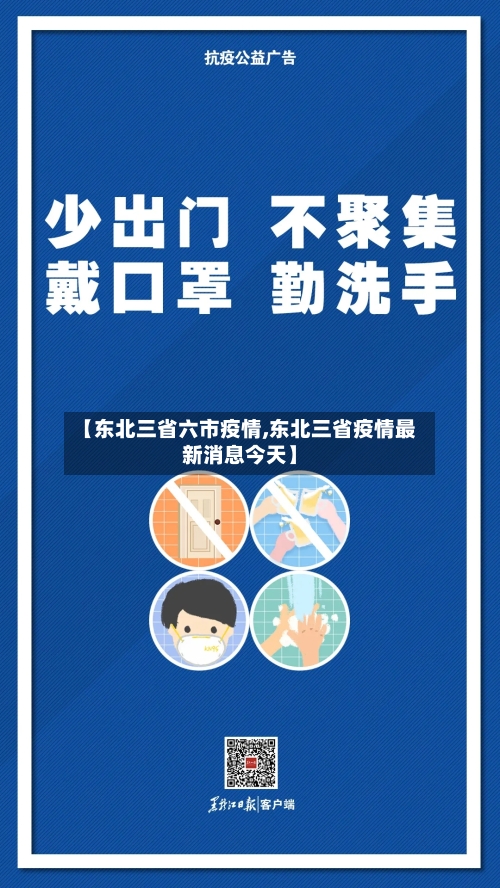 【东北三省六市疫情,东北三省疫情最新消息今天】