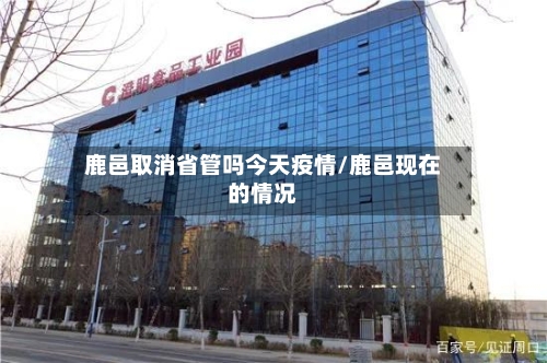 鹿邑取消省管吗今天疫情/鹿邑现在的情况