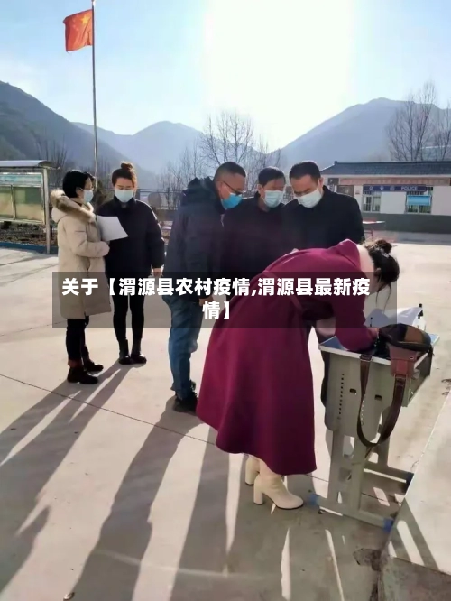 关于【渭源县农村疫情,渭源县最新疫情】