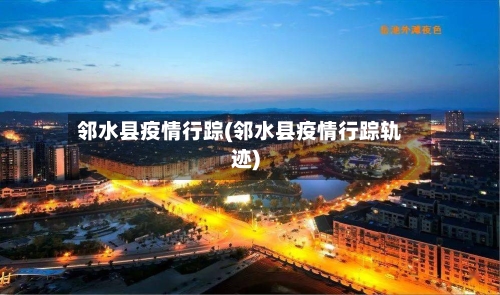 邻水县疫情行踪(邻水县疫情行踪轨迹)-第2张图片