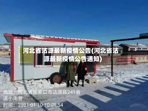 河北省沽源最新疫情公告(河北省沽源最新疫情公告通知)-第3张图片