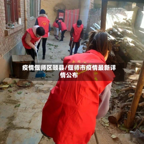 疫情偃师区顾县/偃师市疫情最新详情公布